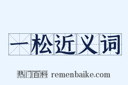 一松近义词是什么意思的图片